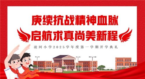 凌河小學(xué)2025學(xué)年9月愛國主義教育主題系列活動(dòng)圓滿收官 歷史回聲永流傳，少年志向正揚(yáng)帆